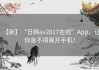 【新】“日韩av2017在线”App，让你舍不得离开手机！
