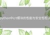 python中crt模块的性能与安全性检测