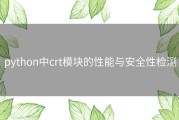 python中crt模块的性能与安全性检测
