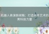 机器人表演新闻稿：打造未来艺术的黑科技力量