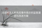 派诺特无人机失控事件揭示的监管漏洞与改进方案