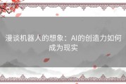 漫谈机器人的想象：AI的创造力如何成为现实