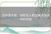 空中潜水艇：钱旺无人机在海洋探测中的作用