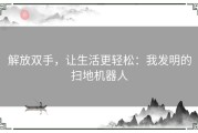 解放双手，让生活更轻松：我发明的扫地机器人