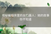 揭秘蝙蝠侠里的女机器人：她的故事你不知道