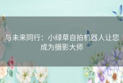 与未来同行：小绿草自拍机器人让您成为摄影大师