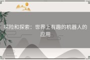 探险和探索：世界上有趣的机器人的应用