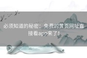 必须知道的秘密：免费的黄页网址直接看app来了！
