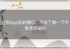 这款app目前爆红，不妨了解一下午夜诱惑福利