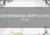如何借助智能机器人图提升企业的生产力？