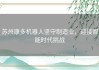 苏州康多机器人坚守制造业，迎接智能时代挑战