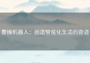 曹操机器人：创造智能化生活的奇迹