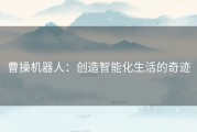 曹操机器人：创造智能化生活的奇迹