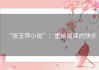 “张玉萍小说”：重拾阅读的快乐