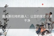 奥克斯扫地机器人：让您的家变得更干净