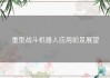 重型战斗机器人应用前景展望