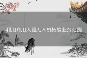 利用商用大疆无人机拓展业务范围