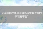 安装电脑主机电源散热器需要注意的事项有哪些？