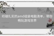 绗缝扎实的amd组装电脑清单，带你畅玩游戏世界