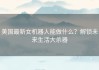 美国最新女机器人能做什么？解锁未来生活大杀器