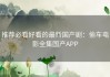 推荐必看好看的最新国产剧：偷车电影全集国产APP