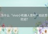 为什么“vivo小机器人音响”如此受欢迎？