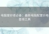 电脑爱好者必备：最新电脑配置价格查询工具
