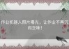 作业机器人照片曝光，让作业不再沉闷乏味！