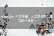 wxpython中文手册：添加多媒体功能到用户界面中