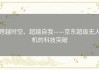 跨越时空、超越自我——京东超级无人机的科技突破