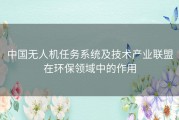 中国无人机任务系统及技术产业联盟在环保领域中的作用