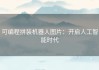 可编程拼装机器人图片：开启人工智能时代