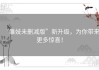 “雏妓未删减版”新升级，为你带来更多惊喜！