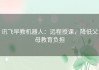 讯飞早教机器人：远程授课，降低父母教育负担