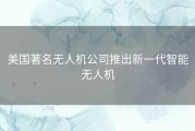 美国著名无人机公司推出新一代智能无人机
