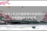 四轴无人机遥控器原理中的遥感技术在地理勘测中的应用