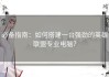 必备指南：如何搭建一台强劲的英雄联盟专业电脑？