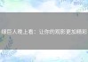 绿巨人晚上看：让你的观影更加精彩