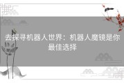 去探寻机器人世界：机器人魔镜是你最佳选择