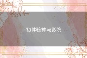 初体验神马影院