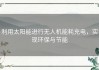 利用太阳能进行无人机能耗充电，实现环保与节能