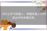 为什么学习机器人：掌握机器人在制造业中的关键应用。