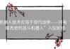机器人技术应用于现代战争——闪电“最先进的战斗机器人”入驻前线