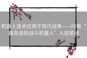 机器人技术应用于现代战争——闪电“最先进的战斗机器人”入驻前线