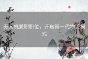 无人机兼职职位，开启新一代物流模式