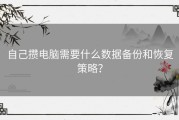 自己攒电脑需要什么数据备份和恢复策略？