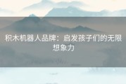 积木机器人品牌：启发孩子们的无限想象力