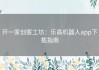 开一家创客工坊：乐高机器人app下载指南