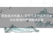 智能盘点机器人: 实现仓库物品数目自动化管理的新潮解决方案