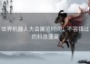 世界机器人大会展览时间：不容错过的科技盛宴